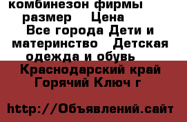 комбинезон фирмы GUSTI 98 размер  › Цена ­ 4 700 - Все города Дети и материнство » Детская одежда и обувь   . Краснодарский край,Горячий Ключ г.